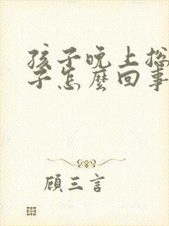 孩子晚上总清嗓子怎么回事封面