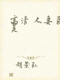 高清 人妻 欧美