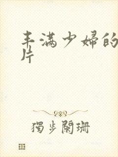 丰满少妇的a毛片封面