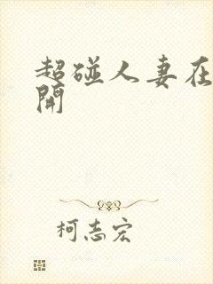 超碰人妻在线公开