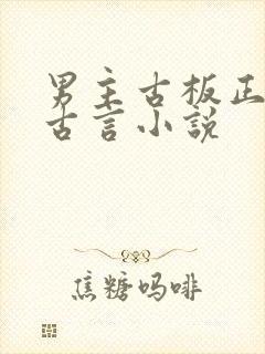 男主古板正经的古言小说