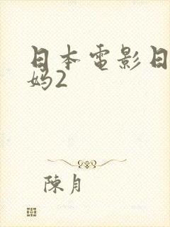日本电影日本妈妈2
