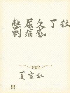 憋尿久了拉尿有刺痛感封面