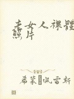 老女人裸体艺术照片