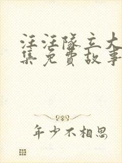 汪汪队立大功全集免费故事中文版