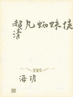 超凡蜘蛛侠 高清