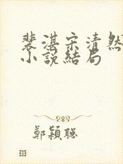 裴湛宋清然姜o小说结局