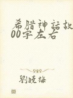 希腊神话故事300字左右封面