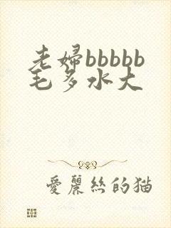 老妇bbbbb毛多水大封面