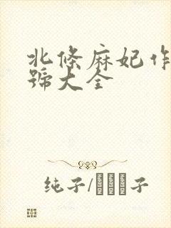 北条麻妃作品番号大全