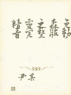 精灵之森免费观看完整版动漫高清