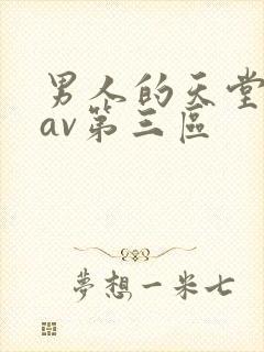 男人的天堂亚洲av第三区