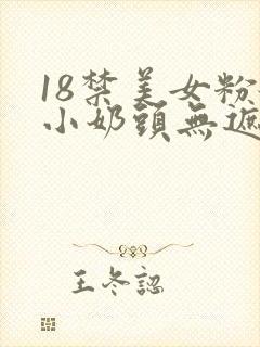 18禁美女粉嫩小奶头无遮挡