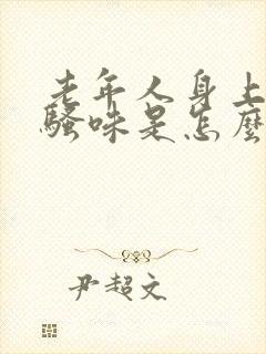 老年人身上有尿骚味是怎么回事