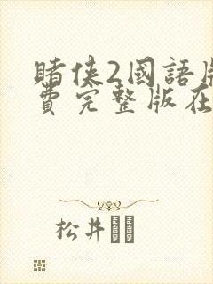 赌侠2国语版免费完整版在线观看