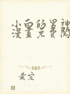 小白的男神爹地漫画免费阅读奇漫屋封面