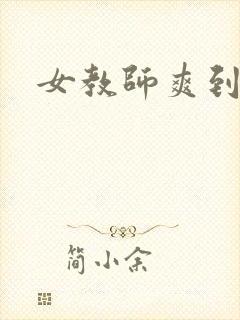 女教师爽到高潮