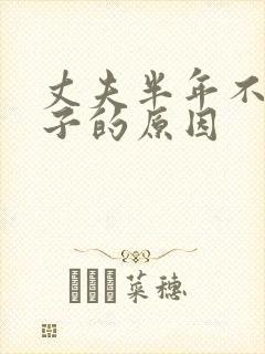 丈夫半年不碰妻子的原因