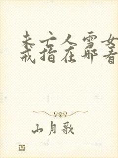 未亡人雪女诅咒戒指在哪看