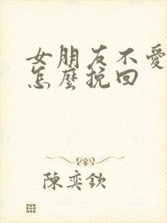 女朋友不爱我了怎么挽回