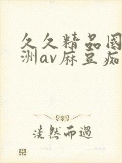 久久精品国产亚洲av麻豆痴男