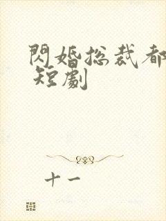 闪婚总裁都很穷 短剧