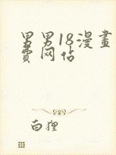 男男18漫画免费网站