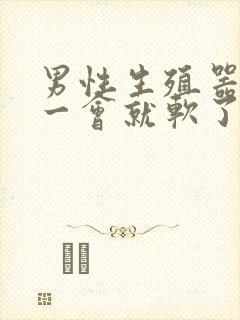 男性生殖器勃起一会就软了