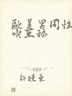 欧美男同性恋互吃互舔