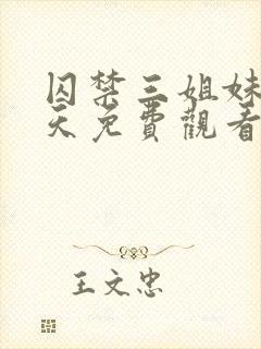 囚禁三姐妹58天免费观看全集完整版封面