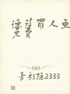 德萨罗人鱼小说免费