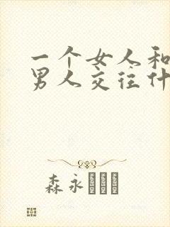 一个女人和两个男人交往什么心理原因