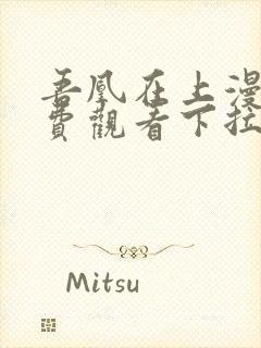 吾凰在上漫画免费观看下拉式六漫画