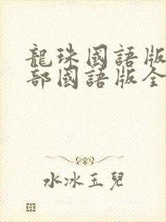 龙珠国语版第一部国语版全集免费封面