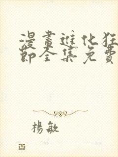 漫画进化狂潮章节全集免费