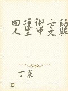 回复术士的重启人生中文版在线观看封面