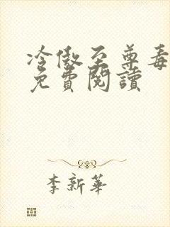 冷傲至尊毒医妃免费阅读