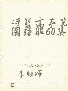 灌篮高手第二部国语版60集在线观看