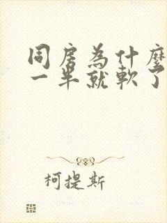 同房为什么做到一半就软了