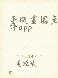 手机画图免费软件app