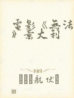 电影《无法满足》意大利