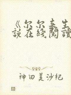 《尔尔来生》小说在线阅读封面