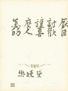 怎么让讨厌自己的人喜欢自己封面