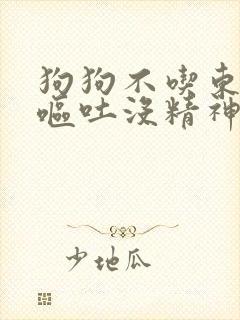 狗狗不吃东西还呕吐没精神老是喝水