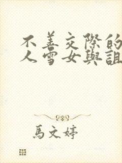 不善交际的未亡人雪女与诅咒戒指免费漫画