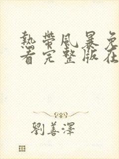 热带风暴免费观看完整版在线全集