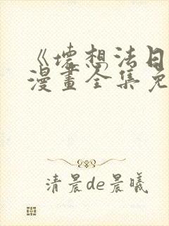 《坏想法日记》漫画全集免费观看