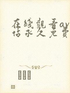 在线观看av网站永久免费观看