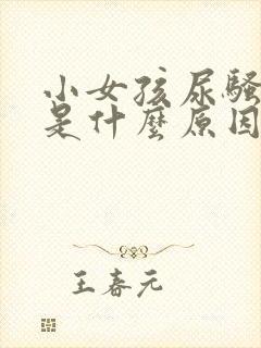 小女孩尿骚味重是什么原因