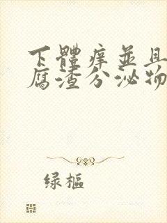 下体痒并且有豆腐渣分泌物